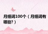 月組詞100個(gè)（月組詞有哪些?）