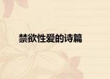 禁欲性愛的詩篇
