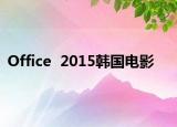 Office  2015韓國電影