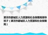 漯河市郾城區(qū)人力資源和社會保障局領(lǐng)導(dǎo)班子（漯河市郾城區(qū)人力資源和社會保障局）