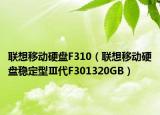 聯(lián)想移動硬盤F310（聯(lián)想移動硬盤穩(wěn)定型Ⅲ代F301320GB）