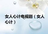 女人心計電視?。ㄅ诵挠嫞? /></span></a>
                        <h2><a href=