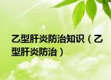 乙型肝炎防治知識（乙型肝炎防治）