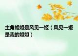 主角姐姐是風(fēng)見一姬（風(fēng)見一姬是我的姐姐）