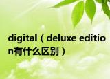 digital（deluxe edition有什么區(qū)別）
