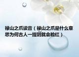 祿山之爪讀音（祿山之爪是什么意思為何古人一提到就會臉紅）