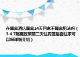 在隔離酒店隔離14天回家不隔離犯法嗎（3 4 7隔離政策前三天住賓館后面住家可以嗎詳細介紹）