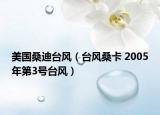 美國桑迪臺風（臺風?？?2005年第3號臺風）