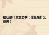 信任是什么意思?。ㄐ湃问鞘裁匆馑迹? /></span></a>
                        <h2><a href=
