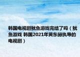 韓國(guó)電視劇魷魚游戲完結(jié)了嗎（魷魚游戲 韓國(guó)2021年黃東赫?qǐng)?zhí)導(dǎo)的電視?。? /></span></a>
                        <h2><a href=