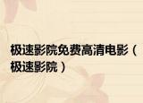 極速影院免費高清電影（極速影院）