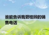 誰(shuí)能告訴我碧桂園的銷(xiāo)售電話