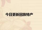 今日更新回族特產(chǎn)