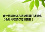 會(huì)計(jì)憑證裝訂方法這樣裝訂才漂亮（會(huì)計(jì)憑證裝訂方法圖解）