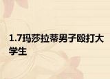 1.7瑪莎拉蒂男子毆打大學(xué)生