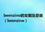 beenzino的女朋友是誰(shuí)（beenzino）