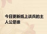 今日更新紙上談兵的主人公是誰