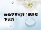 愛新覺羅奕詝（愛新覺羅奕詝）