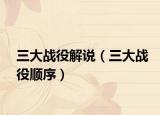 三大戰(zhàn)役解說（三大戰(zhàn)役順序）