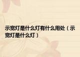示寬燈是什么燈有什么用處（示寬燈是什么燈）