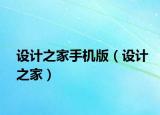 設(shè)計之家手機(jī)版（設(shè)計之家）