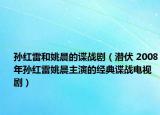 孫紅雷和姚晨的諜戰(zhàn)劇（潛伏 2008年孫紅雷姚晨主演的經(jīng)典諜戰(zhàn)電視?。? /></span></a>
                        <h2><a href=