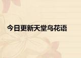 今日更新天堂鳥花語