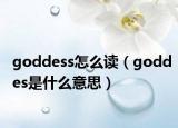 goddess怎么讀（goddes是什么意思）