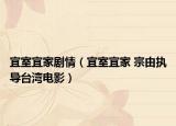 宜室宜家劇情（宜室宜家 宗由執(zhí)導(dǎo)臺灣電影）