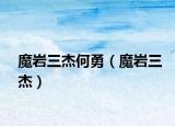 魔巖三杰何勇（魔巖三杰）