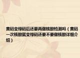 黃碼變綠碼后還要再做核酸檢測嗎（黃碼一次核酸就變綠碼還要不要做核酸詳細(xì)介紹）
