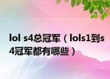 lol s4總冠軍（lols1到s4冠軍都有哪些）