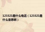 123321是什么電話（123321是什么意思啊）