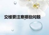交樓要注意哪些問題