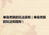 單身貴族的玩法說(shuō)明（單身貴族的玩法和規(guī)則）