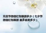 元旦節(jié)微信紅包限額多少（七夕節(jié)微信紅包限額 最多能發(fā)多少）