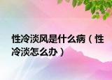 性冷淡風(fēng)是什么?。ㄐ岳涞趺崔k）
