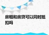 房租和房貸可以同時(shí)抵扣嗎