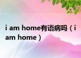 i am home有語病嗎（i am home）