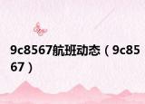 9c8567航班動(dòng)態(tài)（9c8567）