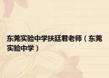 東莞實(shí)驗(yàn)中學(xué)扶廷君老師（東莞實(shí)驗(yàn)中學(xué)）