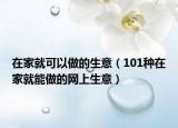 在家就可以做的生意（101種在家就能做的網(wǎng)上生意）