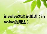 involve怎么記單詞（involve的用法）