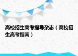 高校招生高考指導(dǎo)雜志（高校招生高考指南）
