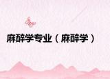 麻醉學專業(yè)（麻醉學）