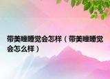 帶美瞳睡覺會怎樣（帶美瞳睡覺會怎么樣）