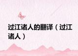 過江諸人的翻譯（過江諸人）
