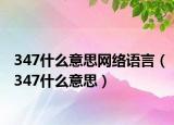 347什么意思網(wǎng)絡語言（347什么意思）