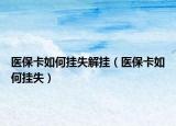 醫(yī)?？ㄈ绾螔焓Ы鈷欤ㄡt(yī)?？ㄈ绾螔焓В? /></span></a>
                        <h2><a href=