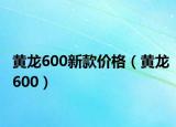 黃龍600新款價(jià)格（黃龍600）